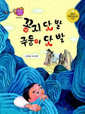 cover image of 꽁지 닷 발 주둥이 닷 발